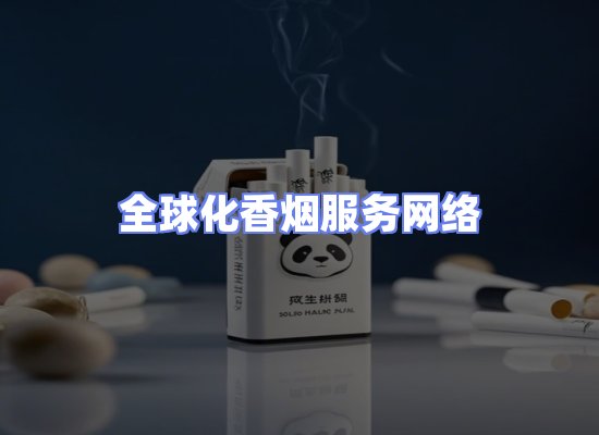 全球香烟贸易物流